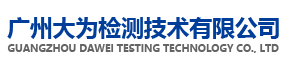 广州大为检测技术有限公司